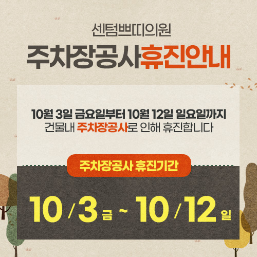 주차장공사휴진